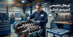 اورهال کمپرسور اسکرو