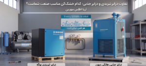 تفاوت درایر تبریدی و جذبی