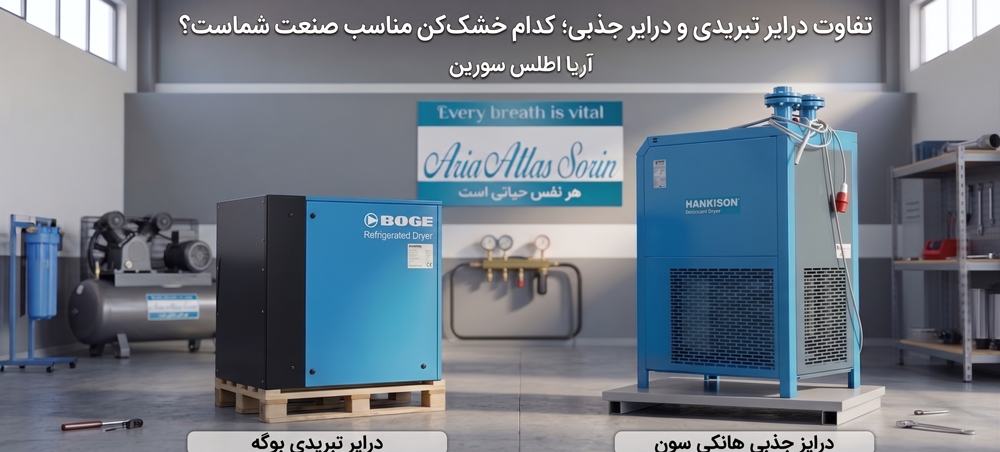 تفاوت درایر تبریدی و جذبی
